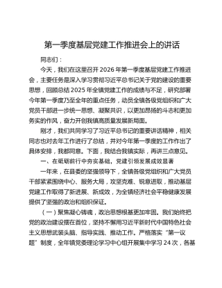 乡镇2026年第一季度基层党建工作推进会上的讲话