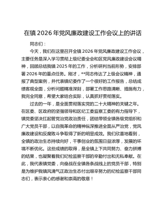 乡镇2026年党风廉政建设工作会议上的讲话