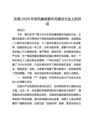 乡镇2026年党风廉政暨作风建设大会上的讲话
