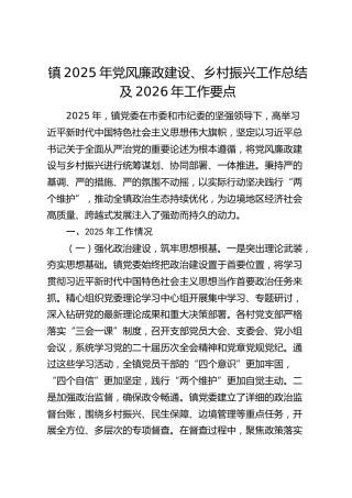 乡镇2025年党风廉政建设、乡村振兴工作总结及2026年工作要点