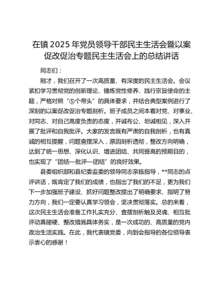 在乡镇2025年党员领导干部民主生活会暨以案促改促治专题民主生活会上的总结讲话