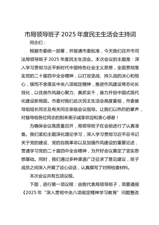 市局领导班子2025年度民主生活会主持词 (2)