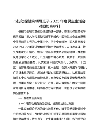 市妇幼保健院领导班子2025年度民主生活会对照检查材料