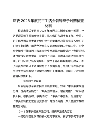 区委2025年度民主生活会领导班子对照检查材料