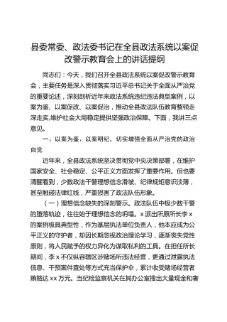 政法委书记在全县政法系统以案促改警示教育会上的讲话