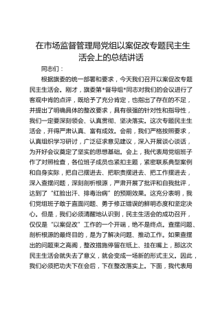 在市场监管局党组以案促改专题民主生活会上的总结讲话