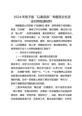 班子“以案促改”专题民主生活会对照检查材料