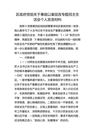 安全生产事故以案促改专题民主生活会个人对照检查