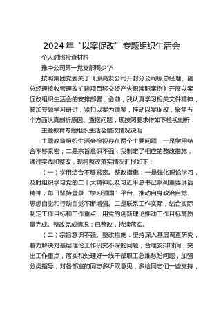 “以案促改”专题组织生活会个人对照检查材料