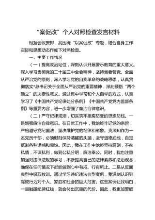 “以案促改”个人对照检查发言