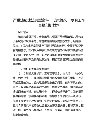 严重违纪违法典型案件“以案促改”专项工作问题查摆对照检查