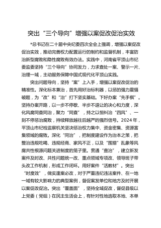 纪委经验发言：突出“三个导向”增强以案促改促治实效