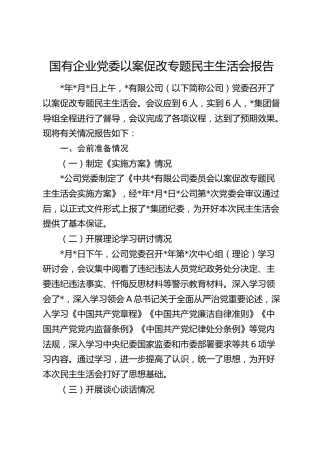 国企公司以案促改专题民主生活会总结报告（含成效）