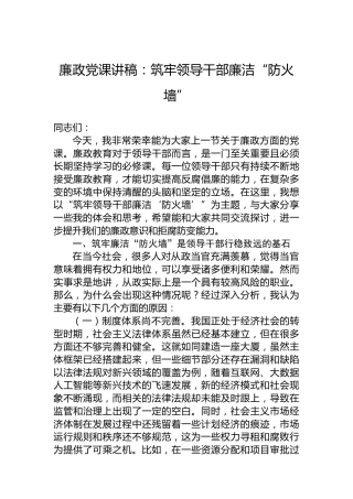 廉政党课讲稿：筑牢领导干部廉洁“防火墙”