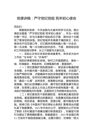 党课讲稿：严守党纪党规筑牢初心使命