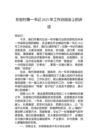 在驻村第一书记2025年工作总结会上的讲话