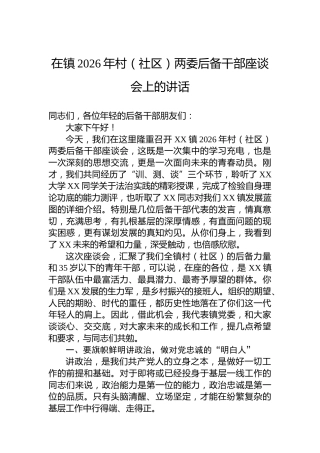 在镇2026年村（社区）两委后备干部座谈会上的讲话