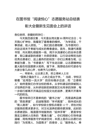 在图书馆“阅读悦心”志愿服务站总结表彰大会暨新生见面会上的讲话