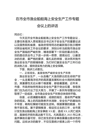 在市全市渔业船舶海上安全生产工作专题会议上的讲话