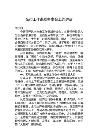 在市工作谋划务虚会上的讲话