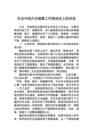 在全市地方志编纂工作推进会上的讲话