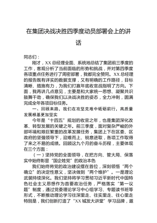 在集团决战决胜四季度动员部署会上的讲话