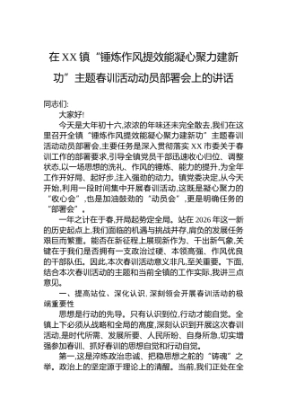 在XX镇“锤炼作风提效能凝心聚力建新功”主题春训活动动员部署会上的讲话