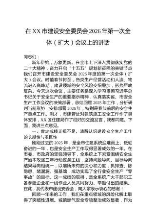 在XX市建设安全委员会2026年第一次全体（扩大）会议上的讲话