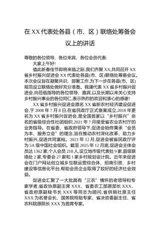在XX代表处各县（市、区）联络处筹备会议上的讲话