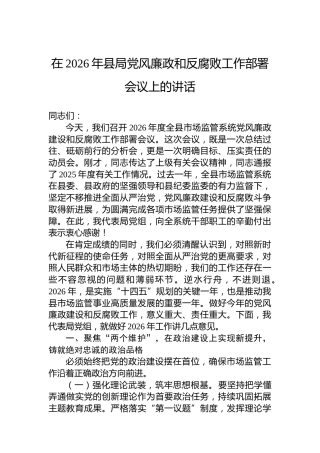 在2026年县局党风廉政和反腐败工作部署会议上的讲话