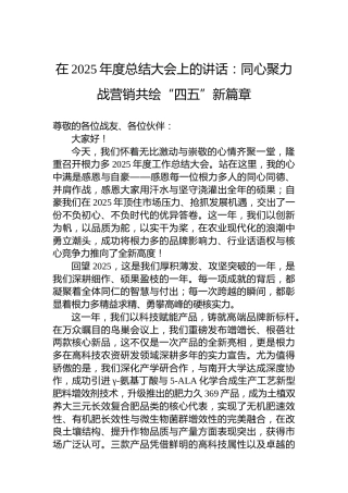 在2025年度总结大会上的讲话：同心聚力战营销共绘“四五”新篇章