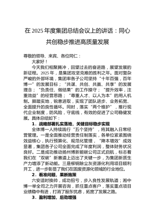 在2025年度集团总结会议上的讲话：同心共创稳步推进高质量发展
