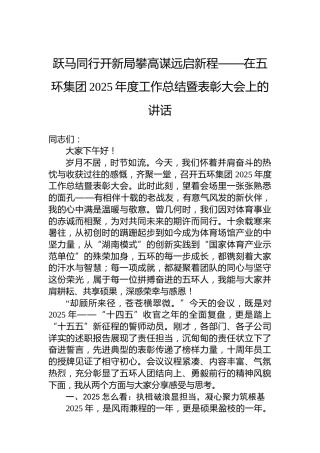 跃马同行开新局攀高谋远启新程——在五环集团2025年度工作总结暨表彰大会上的讲话