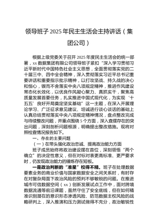 领导班子2025年民主生活会主持讲话（集团公司）