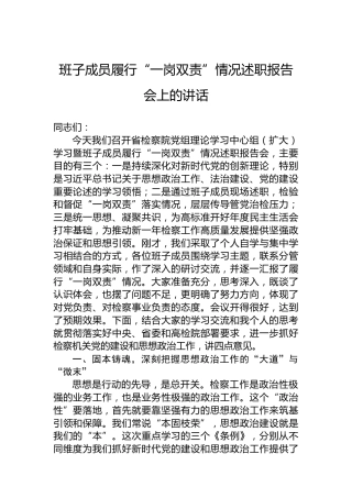 班子成员履行“一岗双责”情况述职报告会上的讲话