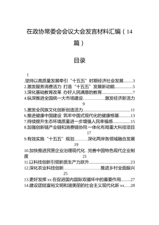 在政协常委会会议大会发言材料汇编（14篇）