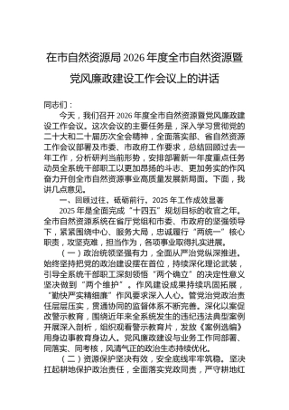 在市自然资源局2026年度全市自然资源暨党风廉政建设工作会议上的讲话