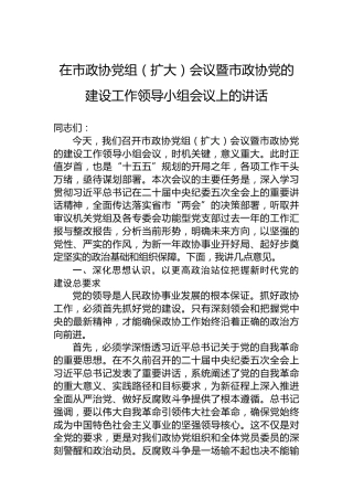 在市政协党组（扩大）会议暨市政协党的建设工作领导小组会议上的讲话
