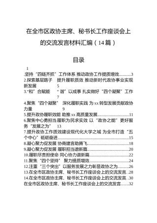 在全市区政协主席、秘书长工作座谈会上的交流发言材料汇编（14篇）