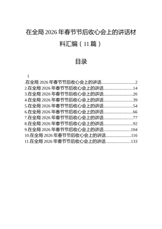 在全局2026年春节节后收心会上的讲话材料汇编（11篇）