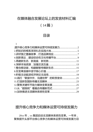 在媒体融合发展论坛上的发言材料汇编（14篇）
