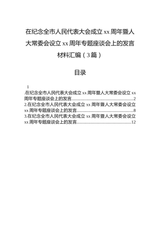 在纪念全市人民代表大会成立xx周年暨人大常委会设立xx周年专题座谈会上的发言材料汇编（3篇）