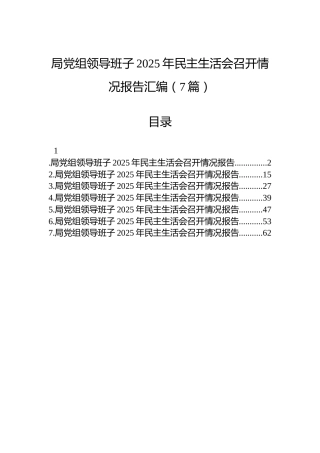 局党组领导班子2025年民主生活会召开情况报告汇编（7篇）