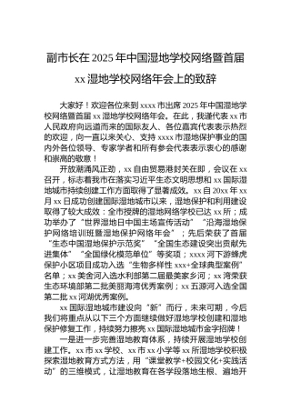 副市长在2025年中国湿地学校网络暨首届xx湿地学校网络年会上的致辞
