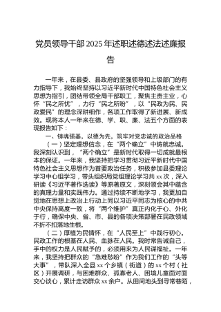 党员领导干部2025年述职述德述法述廉报告