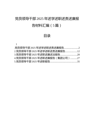 党员领导干部2025年述学述职述责述廉报告材料汇编（5篇）