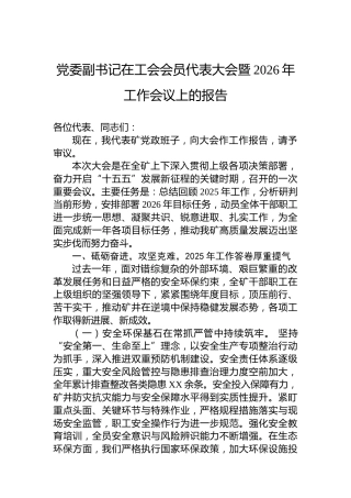 党委副书记在工会会员代表大会暨2026年工作会议上的报告