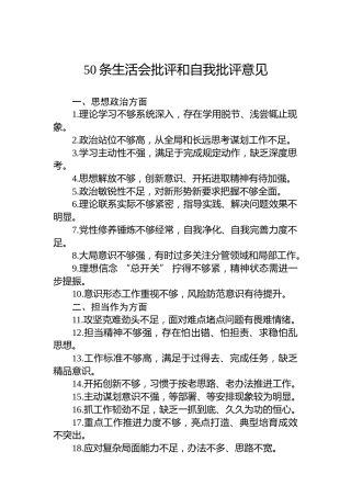 50条生活会批评和自我批评意见