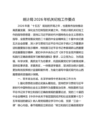 统计局2026年机关纪检工作要点