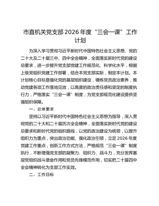 市直机关党支部2026年度“三会一课”工作计划